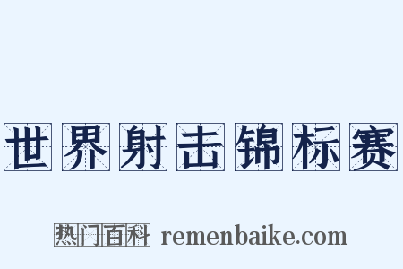 世界射击锦标赛是什么意思的图片